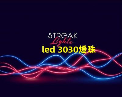 led 3030燈珠價格